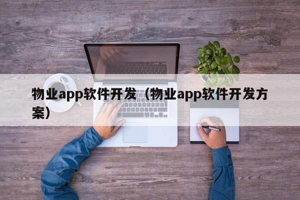 物业app软件开发（物业app软件开发方案）