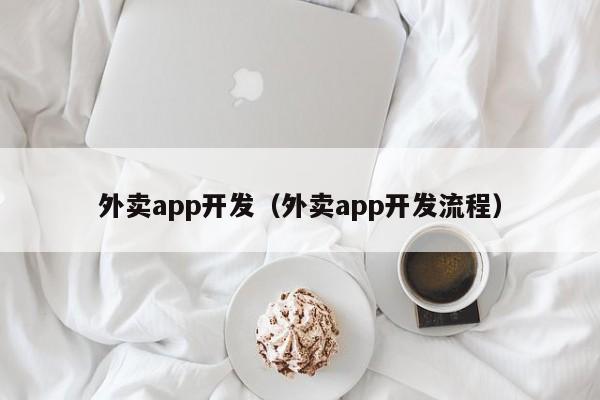 外卖app开发（外卖app开发流程）