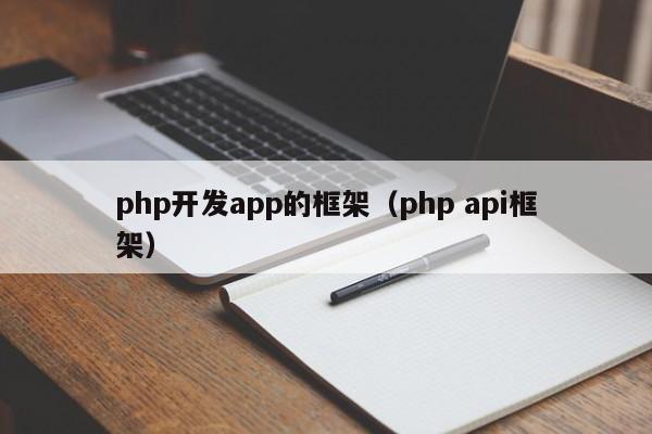 php开发app的框架（php api框架）