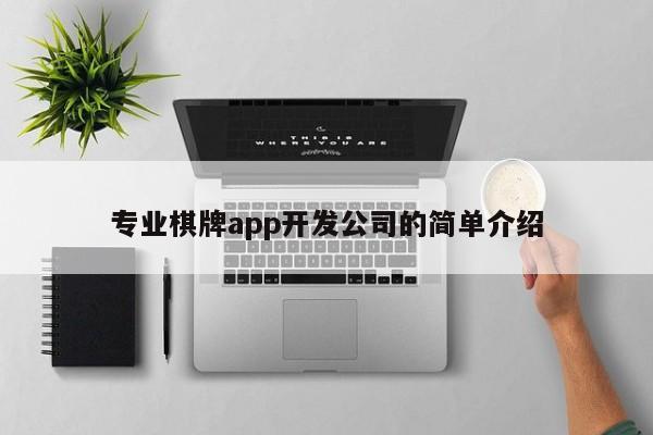 专业棋牌app开发公司的简单介绍