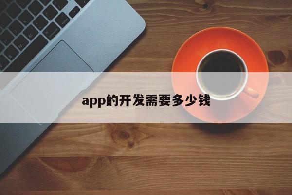 app的开发需要多少钱