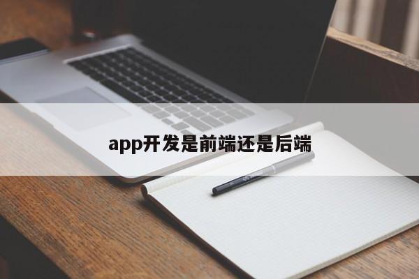 app开发是前端还是后端