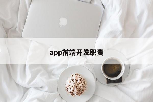 app前端开发职责