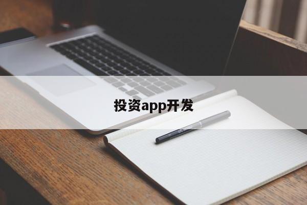 投资app开发