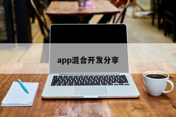 app混合开发分享