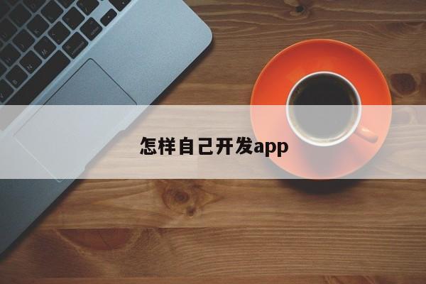 怎样自己开发app