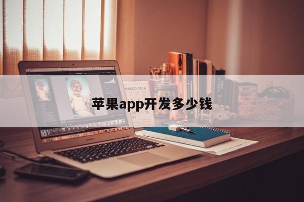 苹果app开发多少钱