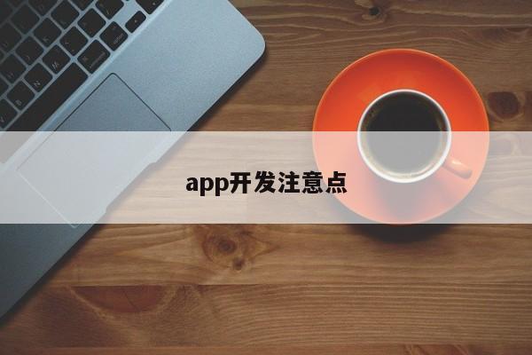 app开发注意点