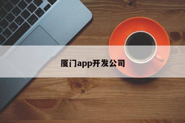 厦门app开发公司