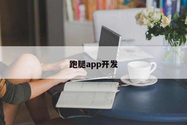 跑腿app开发