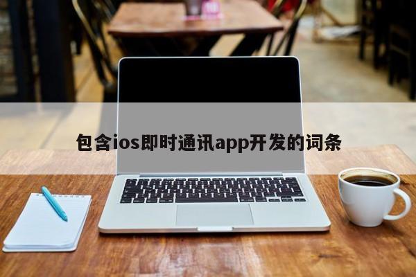 包含ios即时通讯app开发的词条