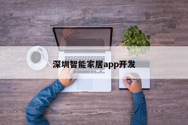 深圳智能家居app开发