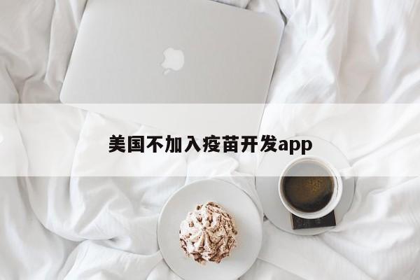 美国不加入疫苗开发app