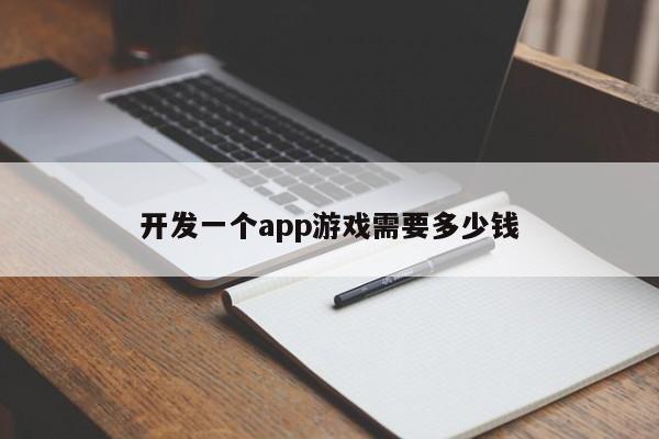 开发一个app游戏需要多少钱