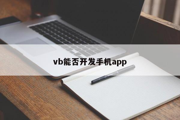 vb能否开发手机app