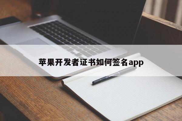 苹果开发者证书如何签名app