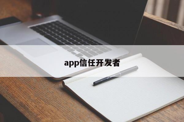 app信任开发者