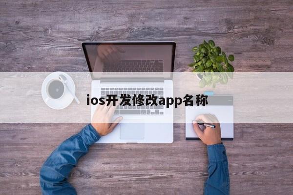 ios开发修改app名称