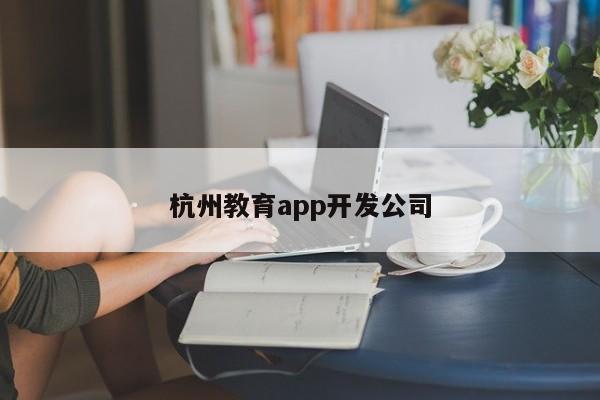 杭州教育app开发公司