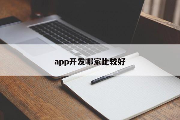 app开发哪家比较好