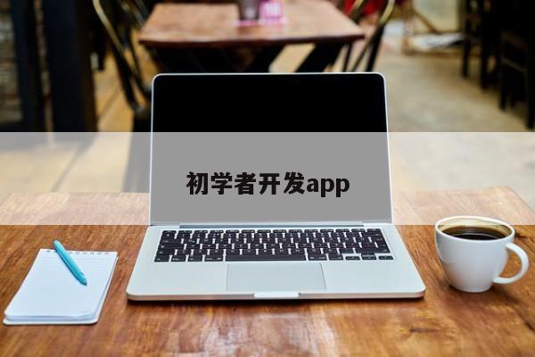 初学者开发app