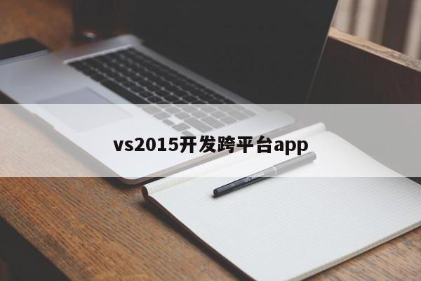 vs2015开发跨平台app