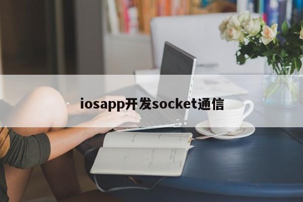 iosapp开发socket通信