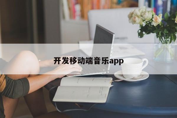 开发移动端音乐app