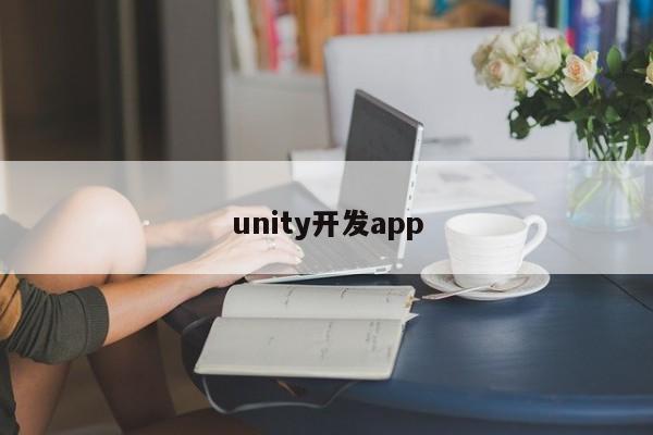 unity开发app