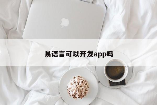 易语言可以开发app吗