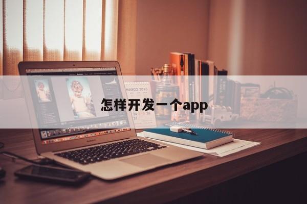 怎样开发一个app