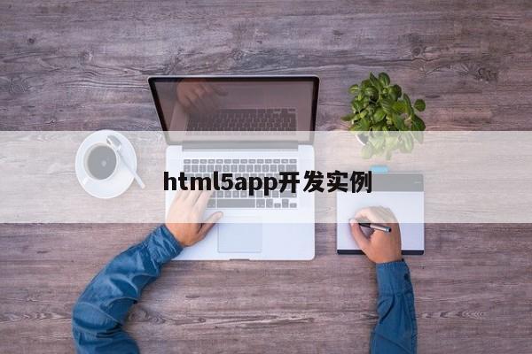 html5app开发实例