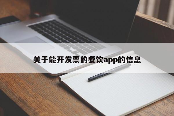 关于能开发票的餐饮app的信息