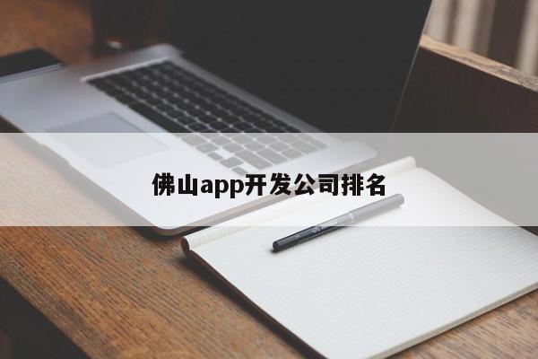 佛山app开发公司排名