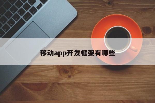 移动app开发框架有哪些