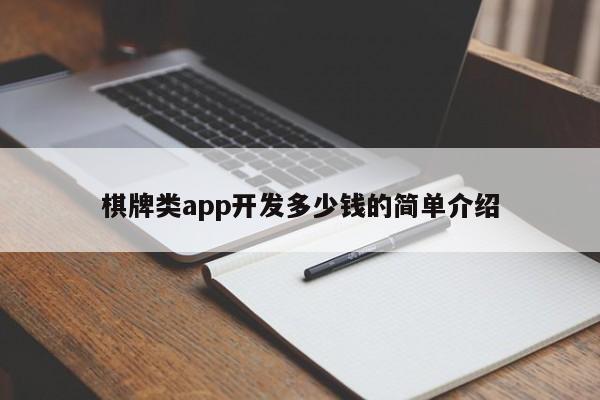 棋牌类app开发多少钱的简单介绍