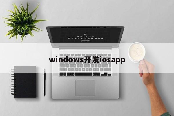 windows开发iosapp