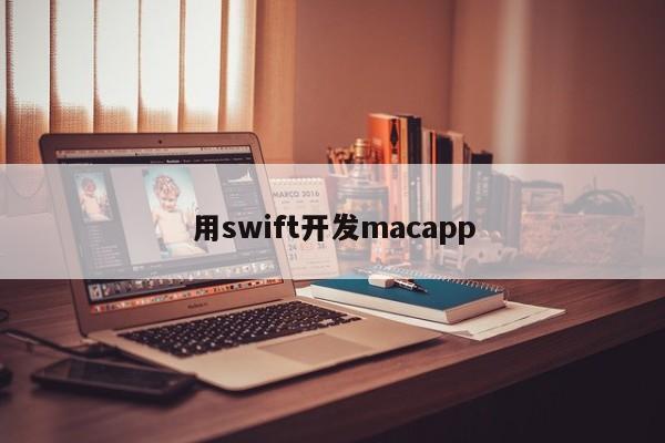 用swift开发macapp