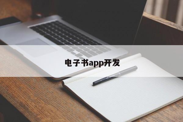 电子书app开发