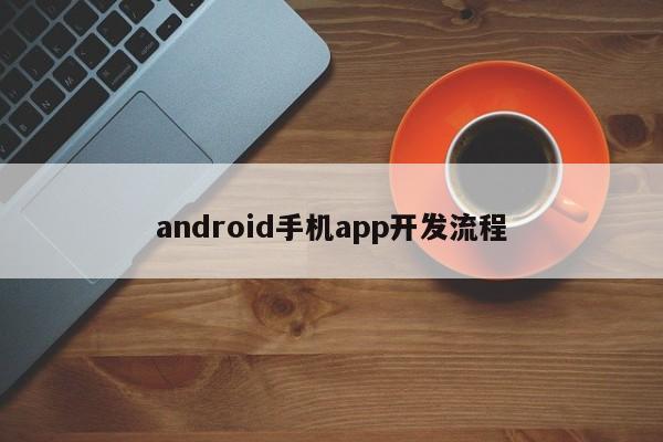 android手机app开发流程