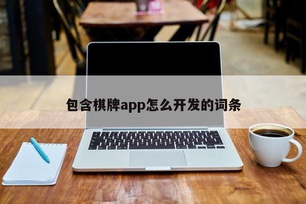 包含棋牌app怎么开发的词条