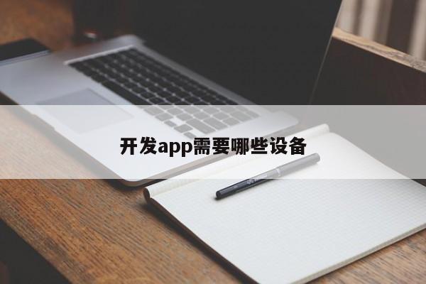 开发app需要哪些设备