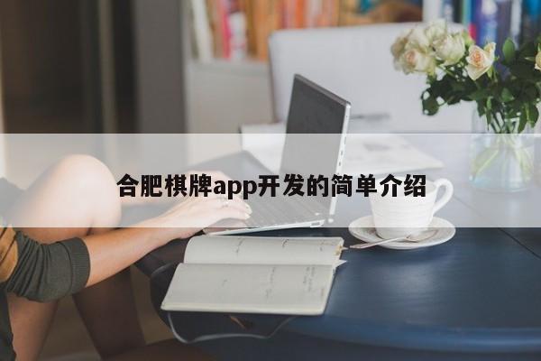 合肥棋牌app开发的简单介绍