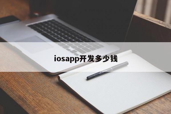 iosapp开发多少钱