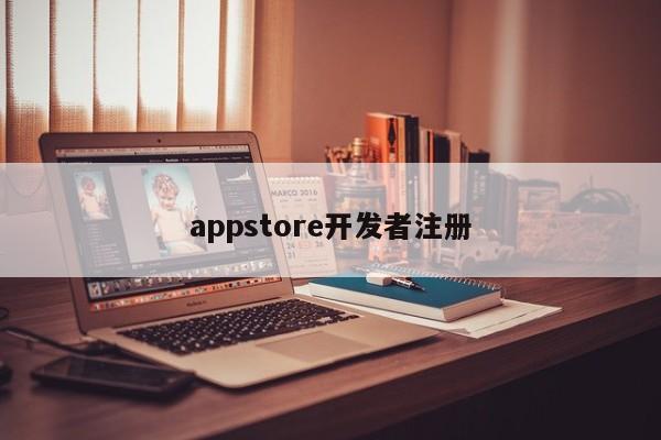 appstore开发者注册