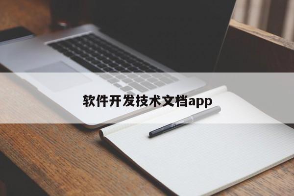 软件开发技术文档app