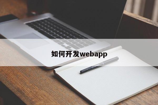 如何开发webapp