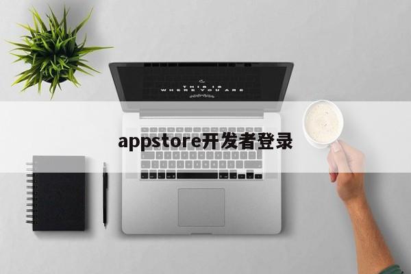 appstore开发者登录