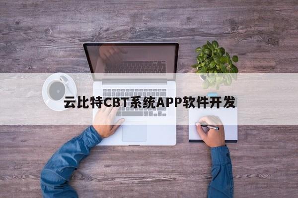 云比特CBT系统APP软件开发