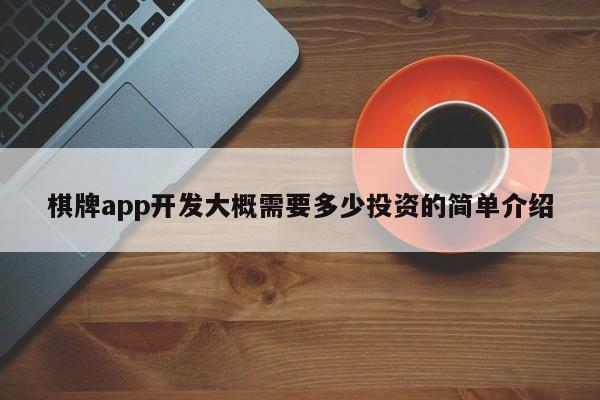 棋牌app开发大概需要多少投资的简单介绍